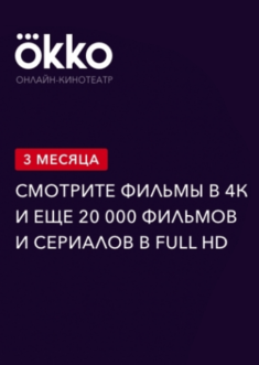 Подписка Okko: пакет «Оптимум » (3 месяца)